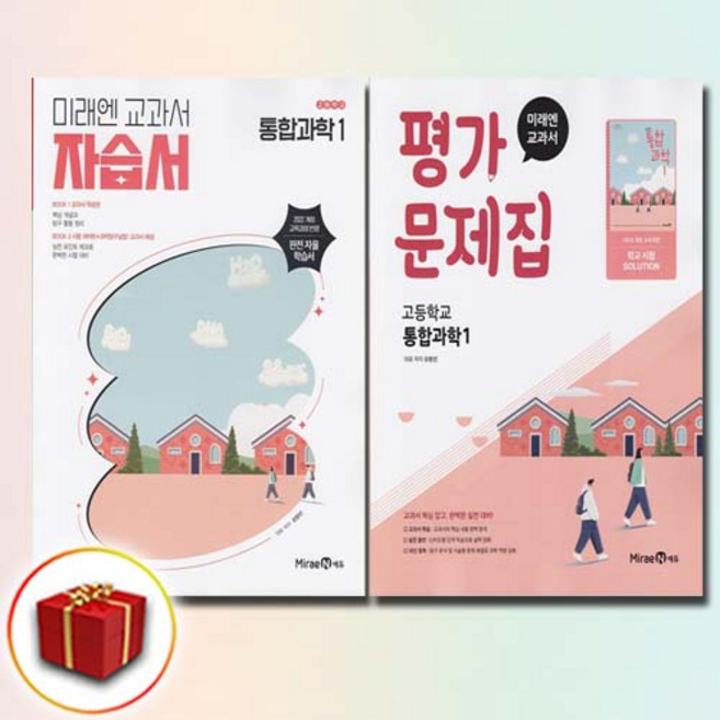 미래엔 고등학교 통합과학 1 자습서+평가문제집 전2권 세트 오현선, 과학영역, 고등학생