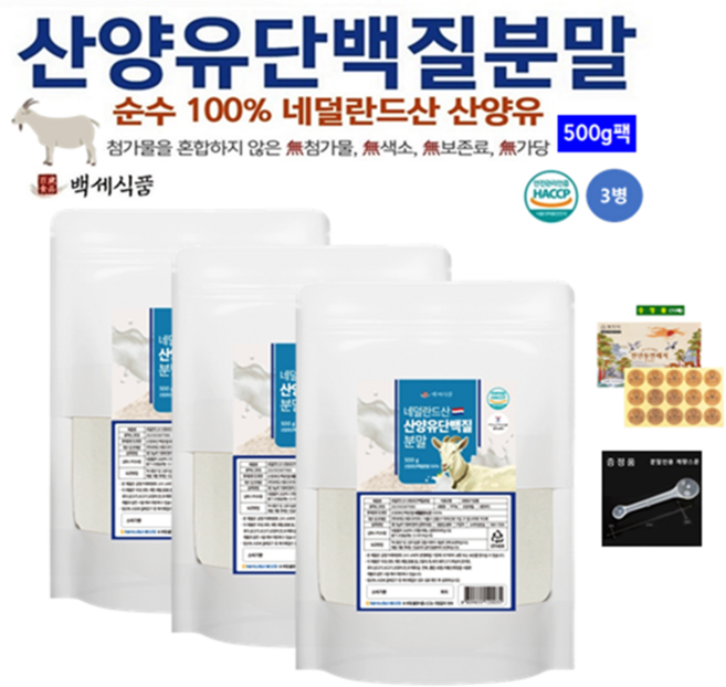 산양유단백질분말 대용량 고단백질보충제 첨가물 없는 프로틴파우더 네덜란드산 HACCP 인증 백세식품, 3개, 500g