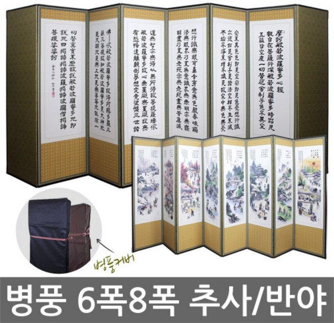 고급병풍 6폭 8폭 추사체 반야심경 풍속도사군자 국산, 1개