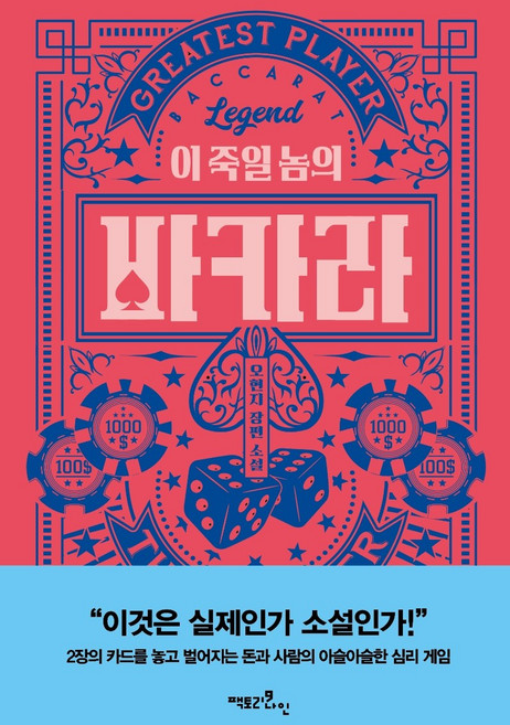 이 죽일 놈의 바카라:오현지 장편 소설, 오현지, 팩토리나인