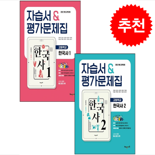 2025 해냄에듀 고등학교 한국사1 한국사2 자습서&평가문제집 세트 + 쁘띠수첩 증정, 국사