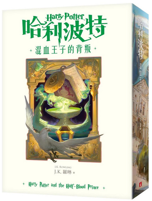 哈利波特(6)混血王子的背叛 繁體中文版20週年紀念