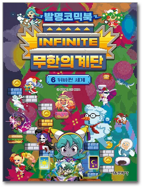 발명코믹북 무한의 계단 6