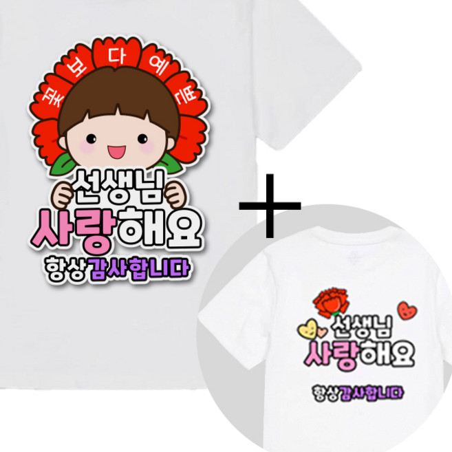 제이엔케이스토어 스승의날 어버이날 일회용 옷 의류스티커, 1세트, 사랑해요 남 + 문구형 증정