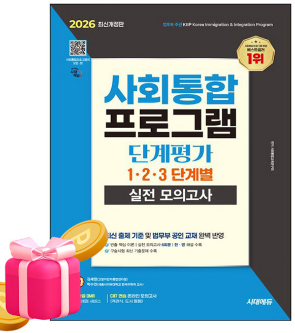 시대고시기획 사회통합프로그램 단계평가 실전 모의