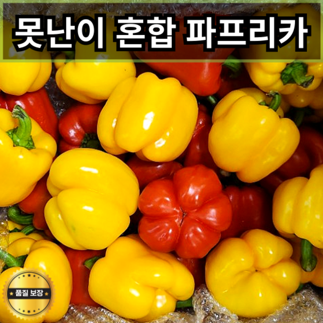 국내산 못난이 혼합 파프리카 빨강 노랑 못난이파프리카 가정용 홍파 노파 혼합파프리카, 1개, 5kg