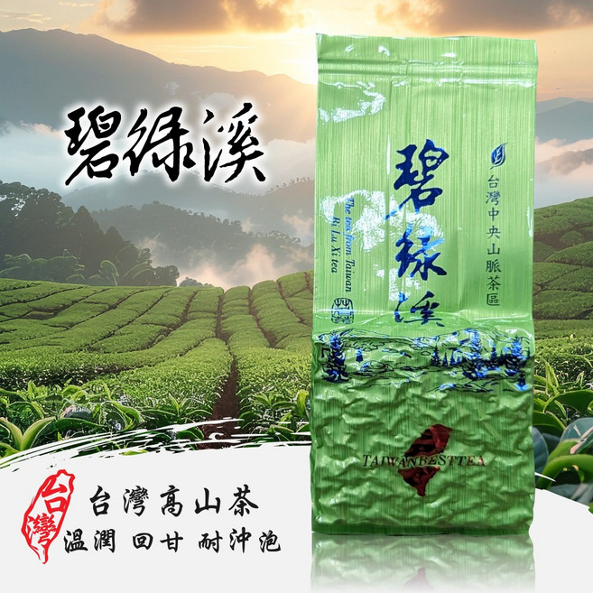 上鈺茶葉 碧綠溪 台灣高山茶 清香迷人, 2兩*4包(半斤/300克)