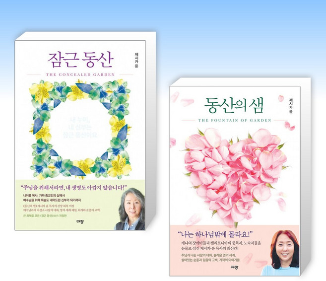 (제시카 윤) 잠근 동산 + 동산의 샘 (전2권)