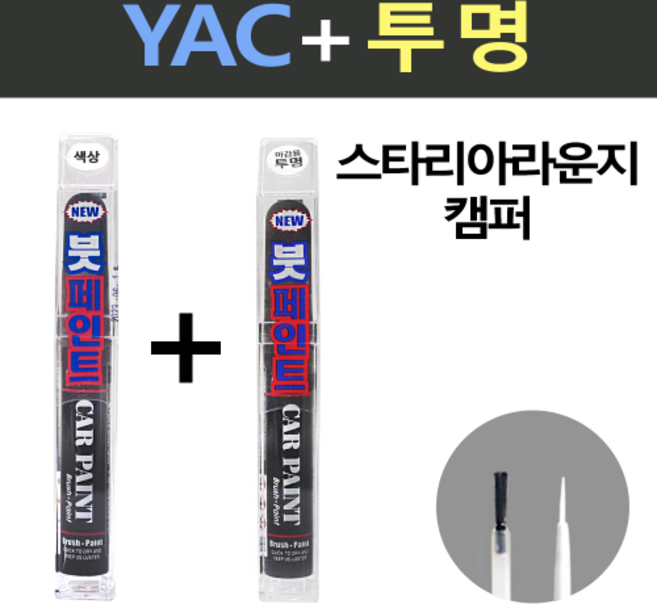 일신 현대 스타리아라운지캠퍼 YAC 크리미화이트 붓페인트 + 투명마감용 붓페인트 15ml, 1개