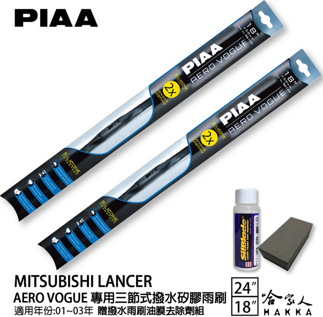 PIAA 三菱 LANCER 三節式日本矽膠撥水雨刷 24 18 01-03年