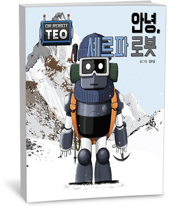 센트럴라이즈드 안녕 셰르파 로봇