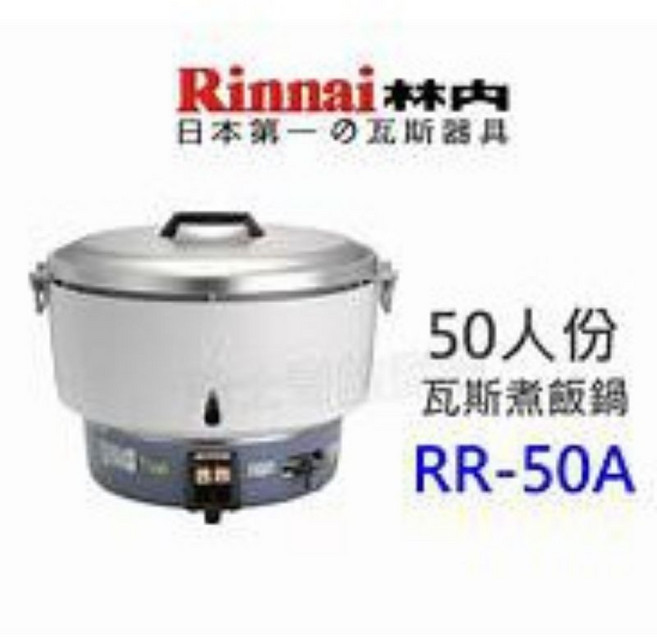 Rinnai 林內 RR-50A 營業用50人份瓦斯煮飯鍋, 桶裝瓦斯, 1個