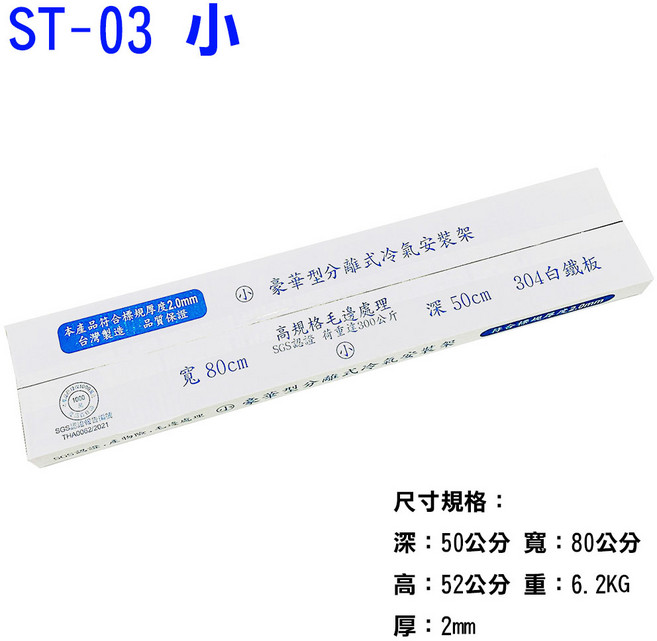 台灣製造 白鐵室外機 專用分離式 正304不銹鋼豪華型冷氣架 有SGS認證 品質保證, ST-03 小, 冷氣室外機專用