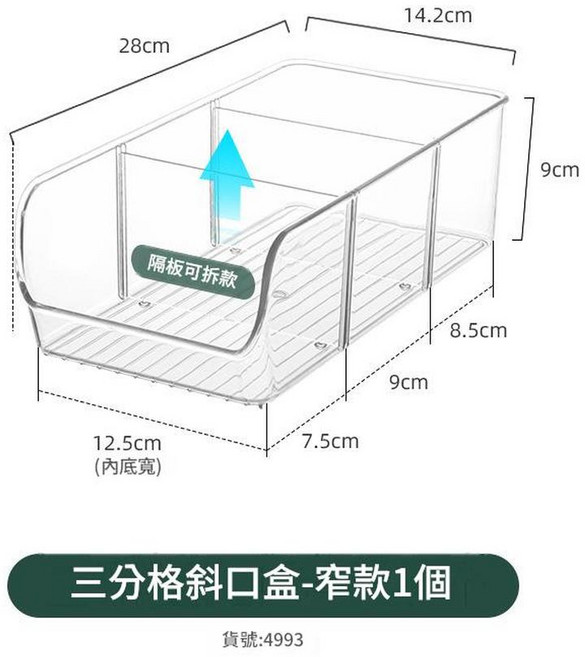 冰箱透明伸縮收納架 大號, 4993 三格斜口盒 隔板可拆 1個, 1套