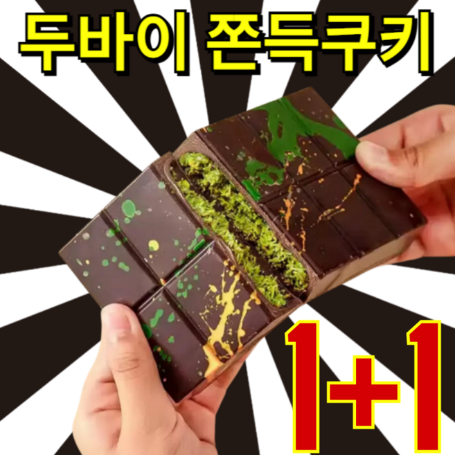 1+1[건강 저당]두바이 쫀득쿠키 두바이 초 찹쌀떡 모찌쿠키 두바이 모찌 쫀득볼 두바이쫀득쿠키, 헤이즐넛 맛x1, 40g/박스