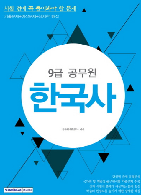 한국사(9급 공무원):시험 전에 꼭 풀어봐야 할 문제, 서원각