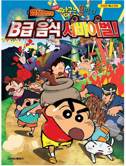 학산문화사 극장 짱구는못말려 B급 음식 서바이벌