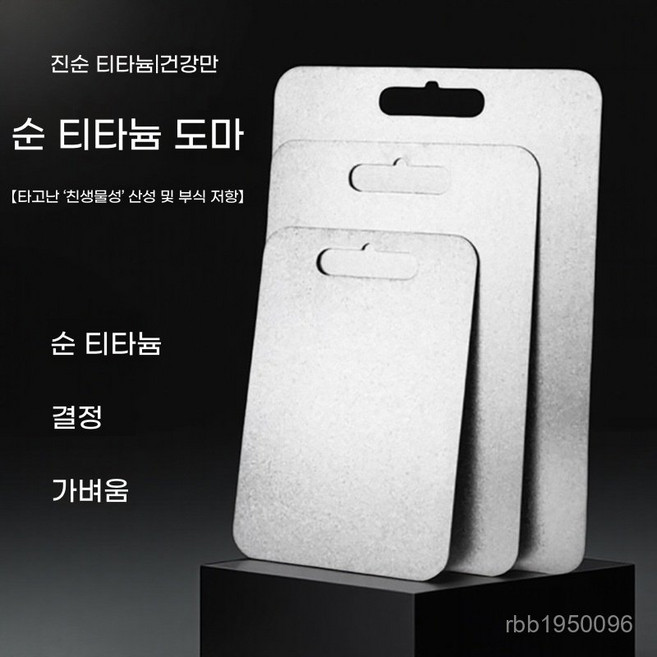 3위 - [프리미엄] 99.9% 순티타늄 결정화 항균 도마 - 곰팡이 걱정 제로 미세플라스틱 없는 위생 주방 캠핑용 