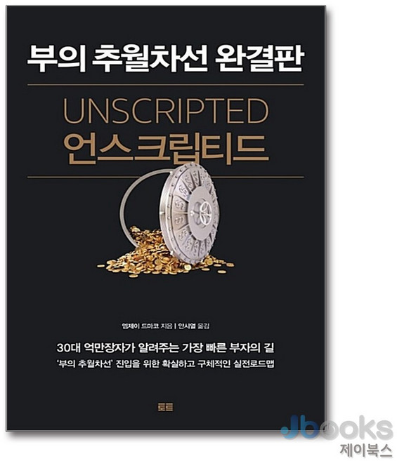 [제이북스] 언스크립티드 부의 추월차선 완결판, 토트