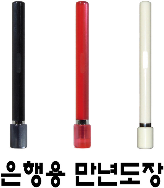 명보당 은행용 농협용 만년도장 만년인, 은행용 적색