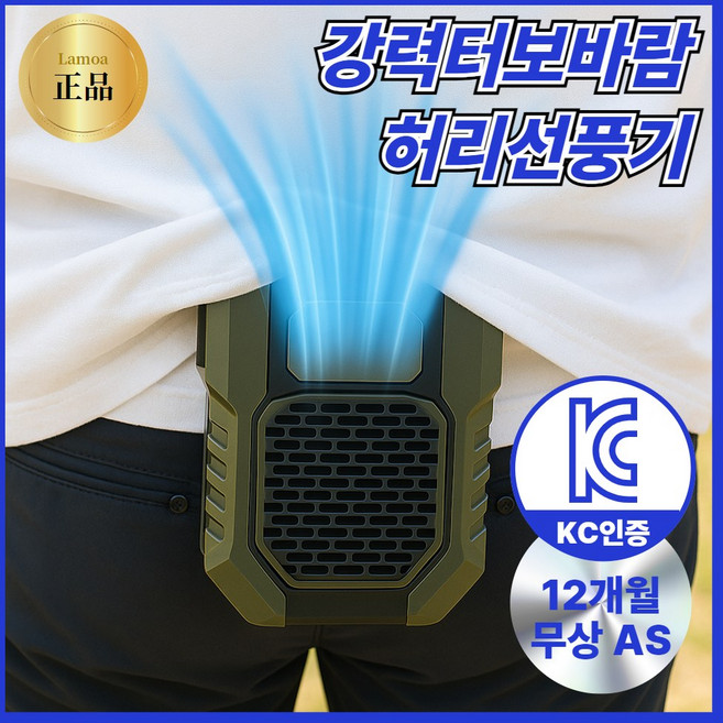 [KC인증]라모아 강력터보바람 허리선풍기 바디쿨러, 딥 그린