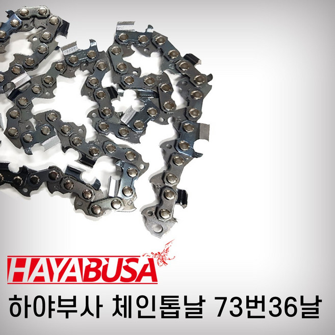 하야부사 체인톱날 엔진톱날 73번36날, 1개