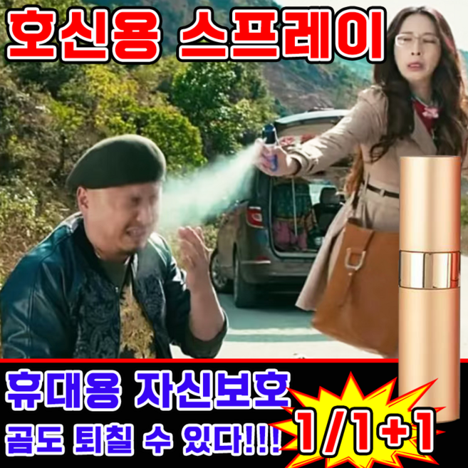 [강력 퇴치] 호신용 스프레이 여성 호신용품 강력 후추 스프레이 휴대용 자기방어 분사형 보장증정, 2개