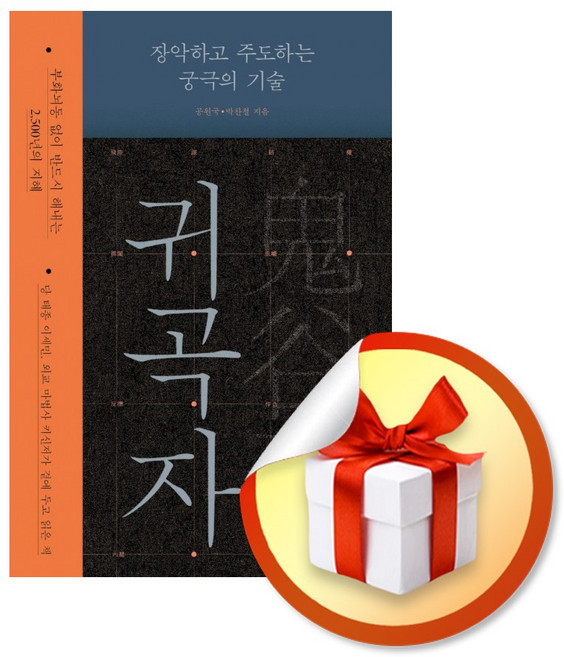 4위 - 귀곡자 / 책 도서 (사은품 증정)