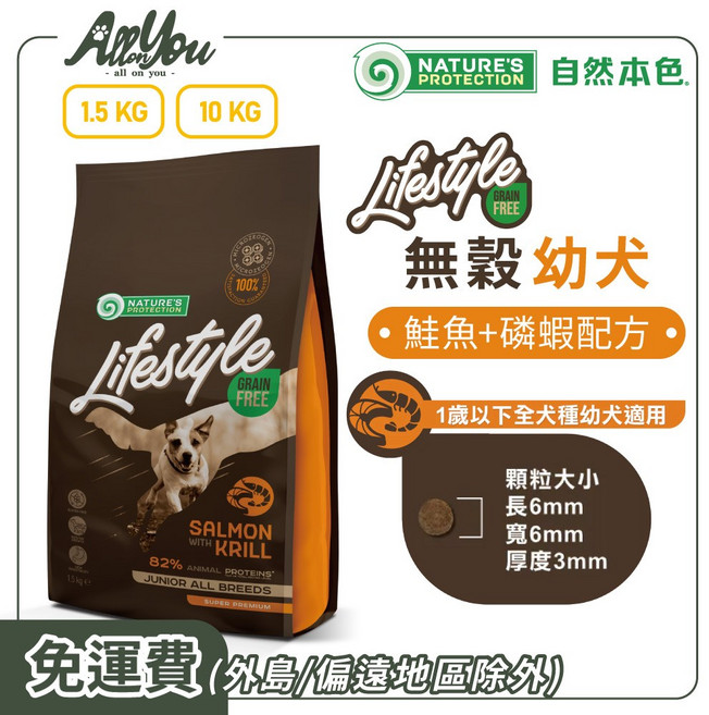 Nature's Protection 自然本色 Lifestyle 鮭魚+磷蝦配方 1歲以下全犬種適用, 1.5kg, 1個, 幼犬無穀鮭魚