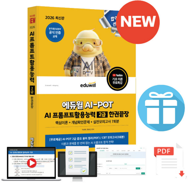 2026 에듀윌 AI-POT AI 프롬프트활용능력 2급 한권끝장 자격증 시험 교재 문제집, 페이퍼백, 이성태. 정호진