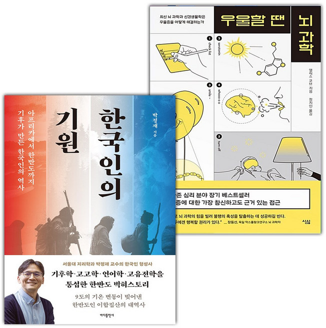 한국인의 기원+우울할 땐 뇌 과학 세트