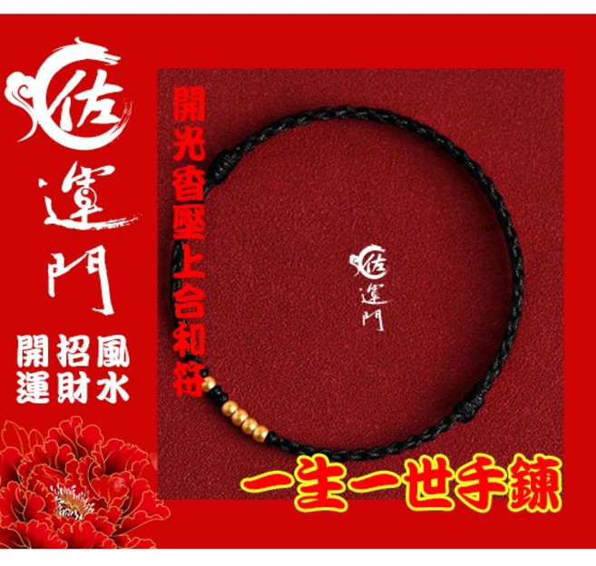 佐運門 一生一世情侶手鍊
