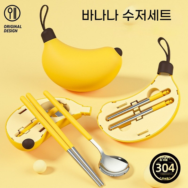 아워웍스 304 스텐 귀여운 휴대용 도시락 수저 세트, 1개, 스푼 + 젓가락 + 케이스, 바나나 옐로우