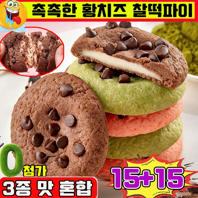 촉촉한 황치즈칩 두바이 찰떡파이 촉촉한 초코칩 황치즈 칙촉 황치즈 초콜릿 딸기 말차 치즈 크림 쿠키 과자 개별 포장, 30개, 25g