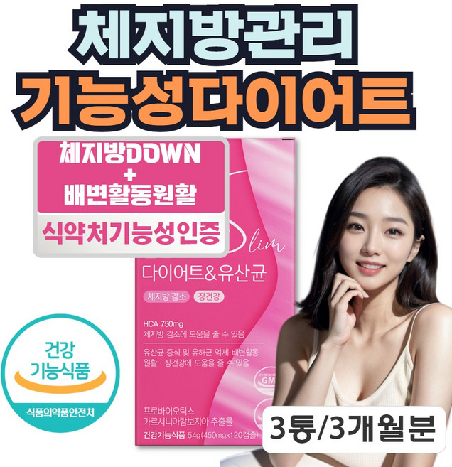 식약처 기능성인증 유산균 다이어트 체지방 감소 가르시니아 약 세달분, 3박스, 120정