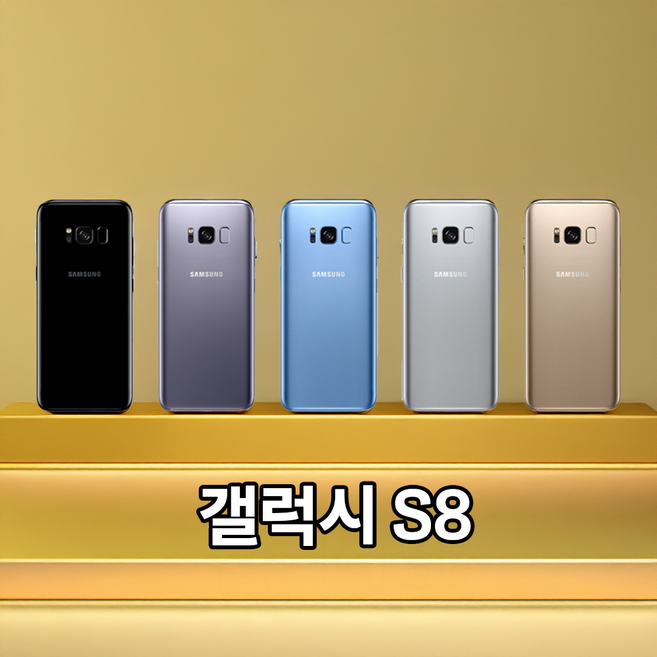 [삼성] 갤럭시S8 64GB 공기계 중고폰 보증O 모든통신사O 약정X, B급, 골드