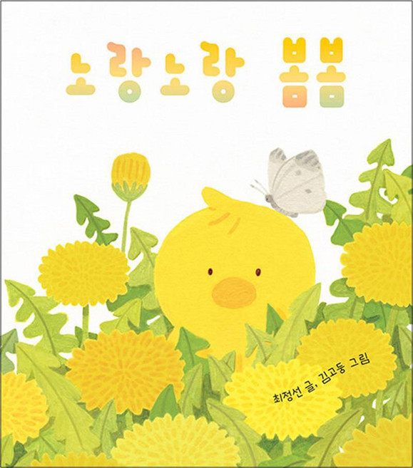 노랑노랑 봄봄, 보림