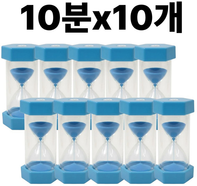 안전한 이중구조 10분 모래시계 10개, 블루