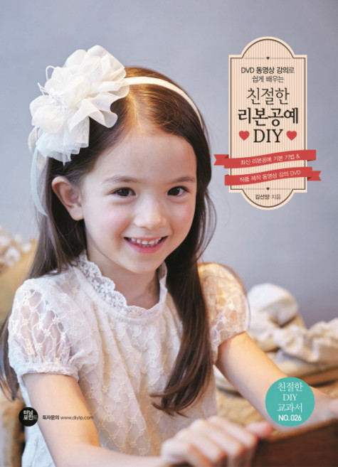DVD 동영상 강의로 쉽게 배우는 친절한 리본공예 DIY, 터닝포인트, 김선양