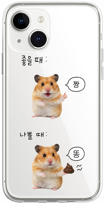 좋을 때 나쁠 때 웃긴 밈 햄찌 햄스터 병맛 웃긴 투명 젤리 케이스