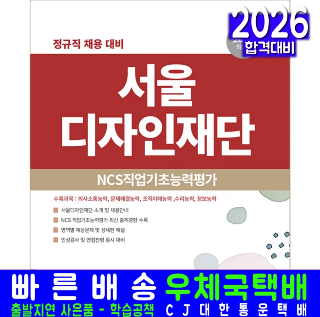 서울디자인재단 정규직 채용시험 교재 책 NCS직업기초능력평가 인성검사 면접 서원각 2026, 취업적성연구소 - 쿠팡