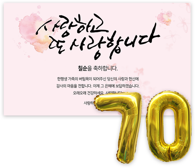 애드플로우 칠순 현수막 생신 잔치 축하 풍선 포함, 혼합색상