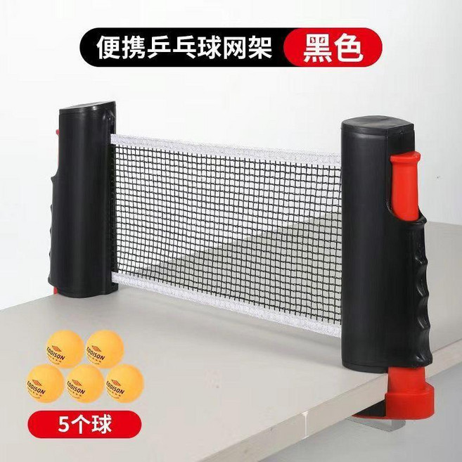 乒乓球網架球網便攜式攔網擋網網子標準網通用自由球檯伸縮標準 副廠商品, 黑色+5球, 1個
