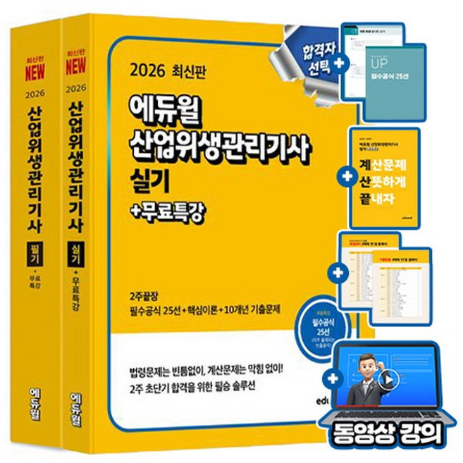 에듀윌 2026 무료특강 산업위생관리기사 필기 실기 세트