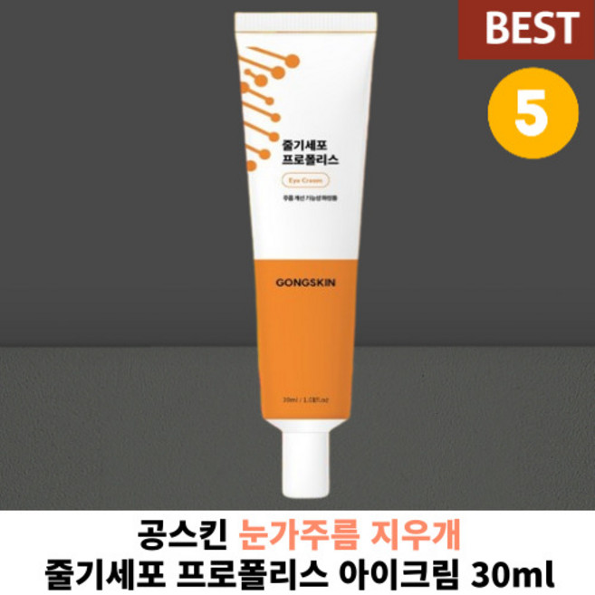 [ 정품100% ] 공스킨 줄기세포 프로폴리스 아이크림 5개입 눈가 팔자 주름 지우개 탄력 크림 줄기세포 영양 크림 주름완화 탄력증진, 30ml, 5개