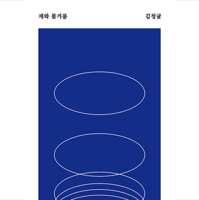 재와 물거품 + 쁘띠수첩 증정, 안전가옥, 김청귤
