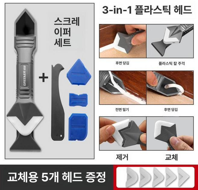 실리콘제거기 줄눈 쇼킹마스터 욕실 금속 셀프시공 마스터기, 플라스틱 3-in-1 긁개, 1개, 3 in 1 플라스틱 헤드 세트