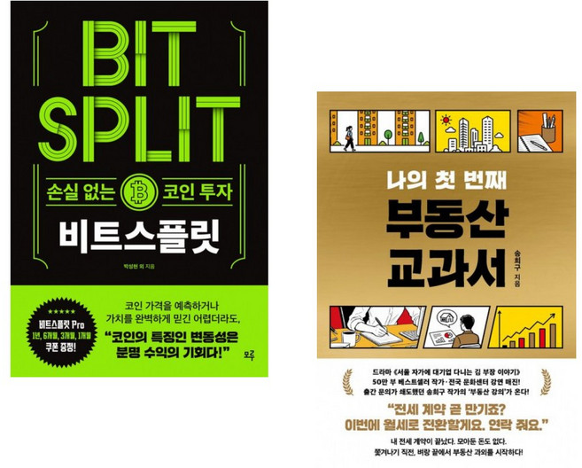 (인기도서) (박성현) 비트스플릿 + (송희구) 나의 첫 번째 부동산 교과서 (전2권)
