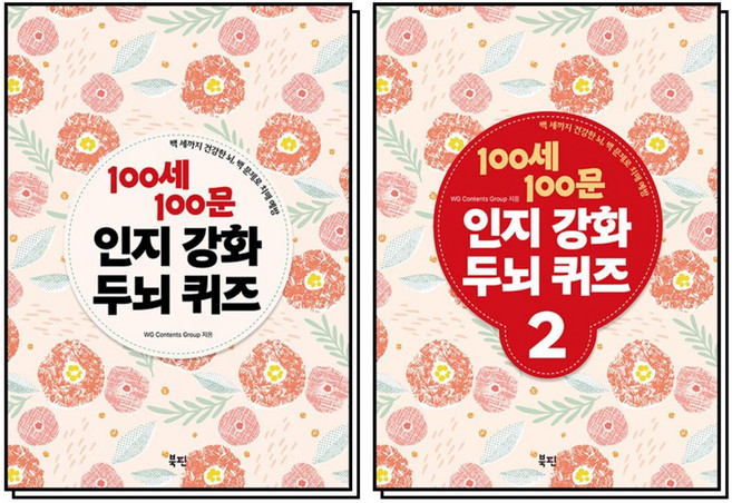 100세 100문 인지 강화 두뇌 퀴즈 1-2 권 백세백문 책 세트 (전2권) (스프링), 북핀, 8110000220635