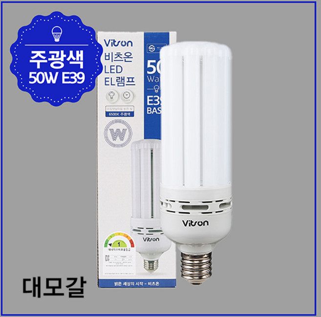 비츠온 LED EL램프 콘램프 보안등 50W 주광색 E39 베이스 대모갈, 1개